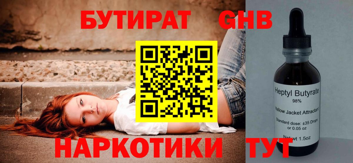 Новокубанск  БУТИРАТ 99%  Вход с VPN 