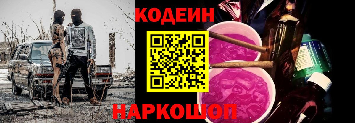 Кодеин напиток Lean (лин)  Вход с VPN  Кодеин Purple Drank  Новокубанск 